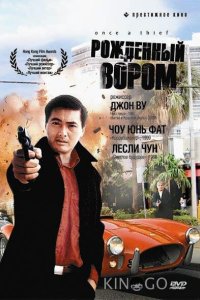 Рожденный вором 