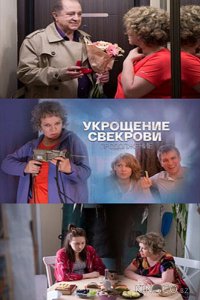 Укрощение свекрови 2 1 4