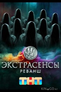 Экстрасенсы. Реванш 2 17