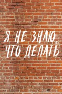 Трудные подростки. Я не знаю, что делать 1 8