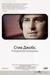 Стив Джобс. Потерянное интервью 