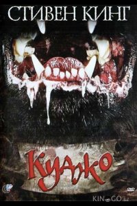 Куджо 