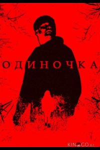 Одиночка 