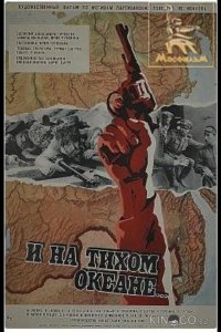 И на Тихом океане... 