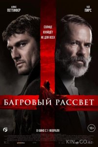 Багровый рассвет 