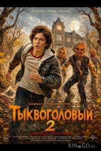 Тыквоголовый 2 