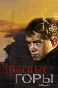 Красные горы 1 12