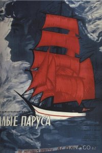 Алые паруса 