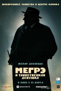 Мегрэ и таинственная девушка 
