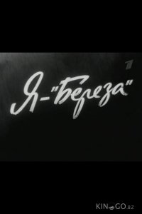 Я — Береза 