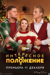 Интересное положение 1 10