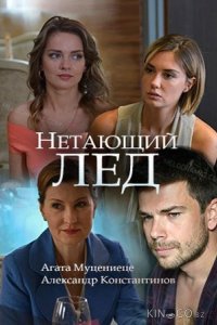 Нетающий лед 