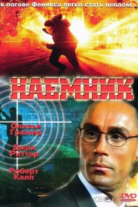 Наемник 