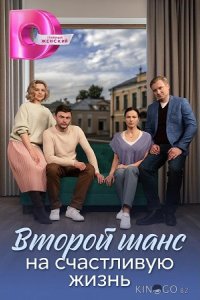Второй шанс на счастливую жизнь 1 4