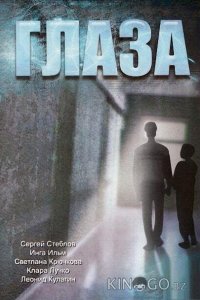 Глаза 