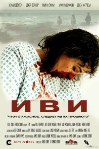 Иви 