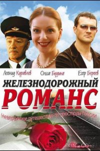 Железнодорожный романс 1 2