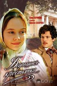 Барышня-крестьянка 