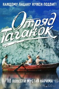 Отряд Таганок 