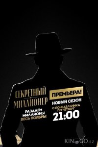 Секретный миллионер 3 9