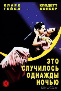 Это случилось однажды ночью 