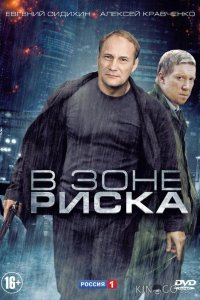 В зоне риска 1 16