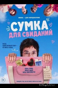 Сумка для свиданий 
