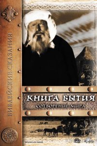 Книга Бытия: Сотворение мира 