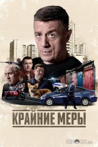 Крайние меры 1 16