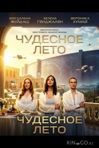 Чудесное лето 