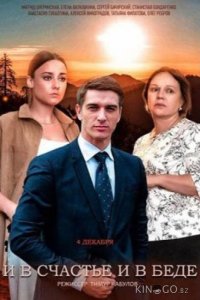 И в счастье, и в беде 1 4