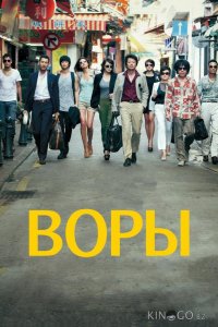 Воры 