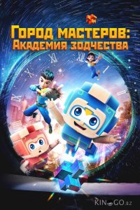 Город мастеров. Академия зодчества 1 52