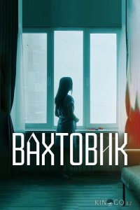 Вахтовик 