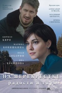 На перекрёстке радости и горя 1 2