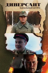 Диверсант. Идеальный штурм 4 4