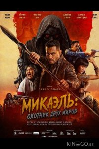 Микаэль: Охотник двух миров 