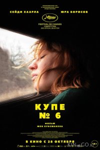 Купе номер 6 