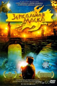 Зеркальная маска 