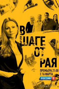 В шаге от рая 1 16