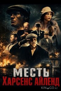 Месть Харсенс Айленд 
