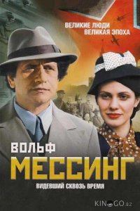 Вольф Мессинг: Видевший сквозь время 1 16