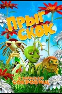 Прыг Скок в поисках сокровищ 