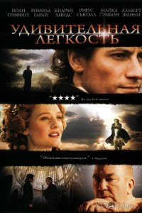 Удивительная легкость 