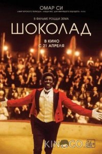Шоколад 