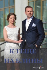 К теще на блины 