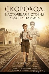 Скороход. Настоящая история Абдона Памича 