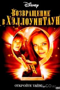 Возвращение в Хеллоуинтаун 