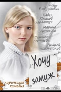 Хочу замуж 