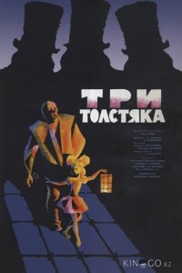 Три толстяка 